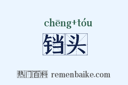 铛头是什么意思的图片